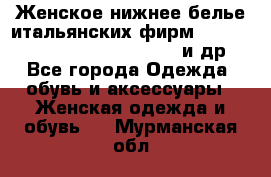 Женское нижнее белье итальянских фирм:Lormar/Sielei/Dimanche/Leilieve и др. - Все города Одежда, обувь и аксессуары » Женская одежда и обувь   . Мурманская обл.